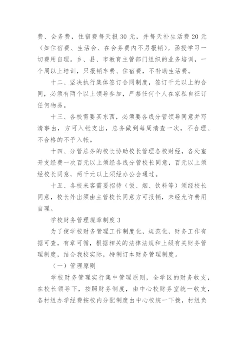 学校财务管理规章制度.docx