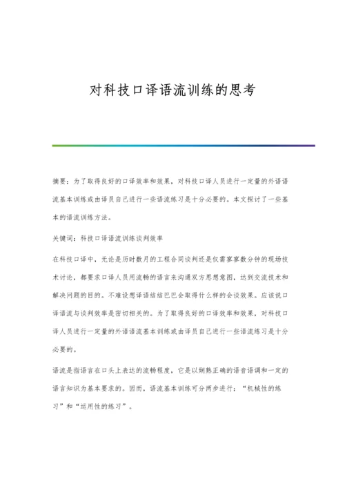 对科技口译语流训练的思考.docx