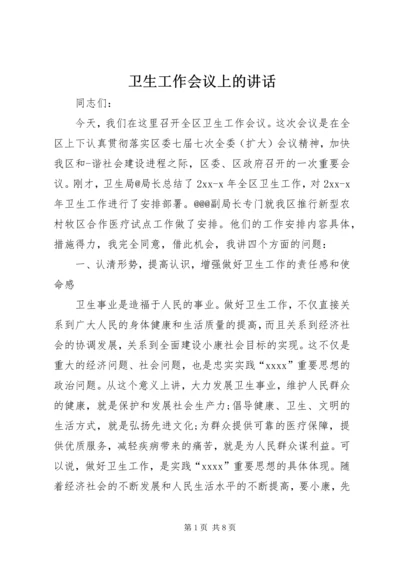 卫生工作会议上的讲话 (4).docx