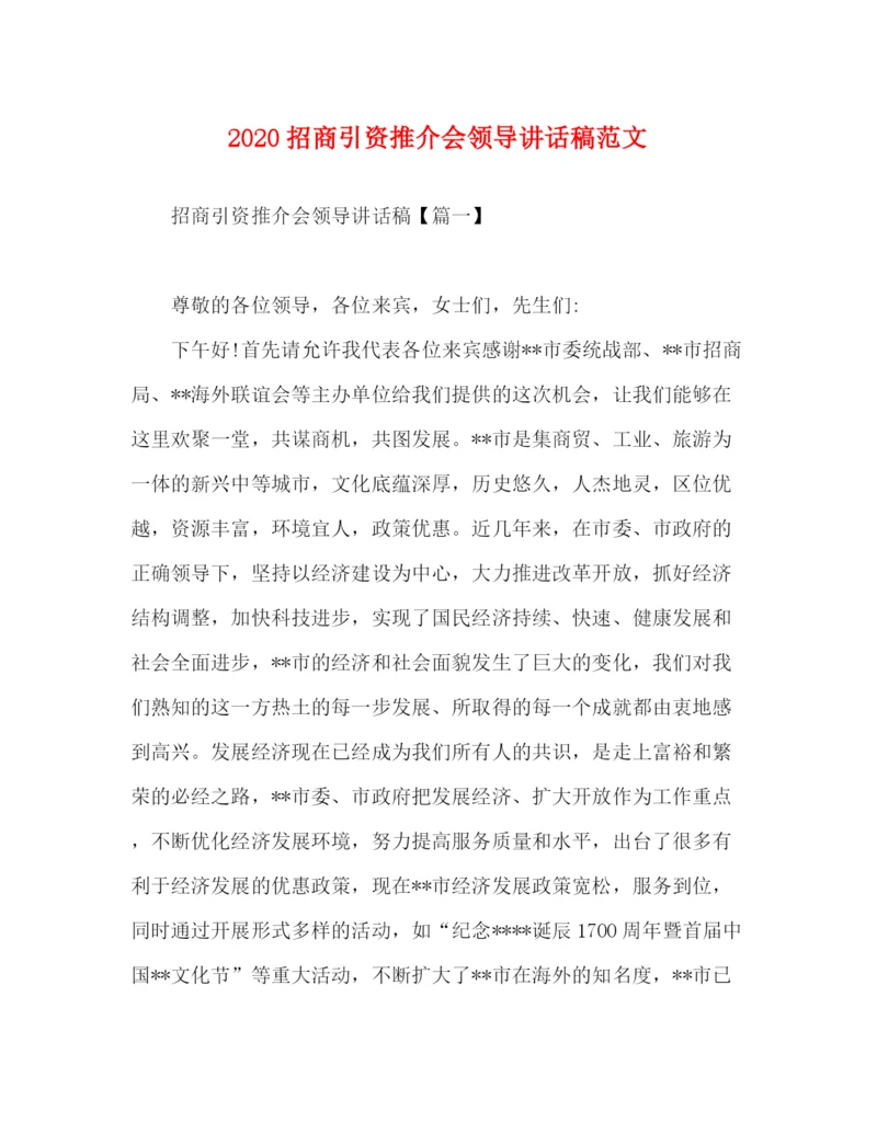 精编之招商引资推介会领导讲话稿范文.docx