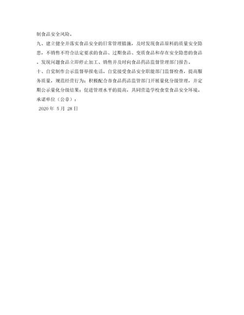 学校食品安全承诺书范本.docx