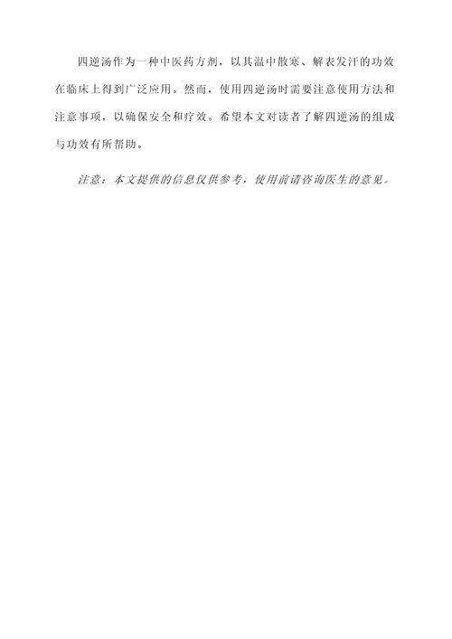四逆汤的组成与功效