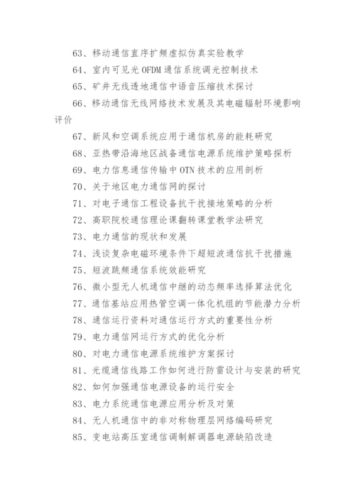 通信工程论文选题精编.docx