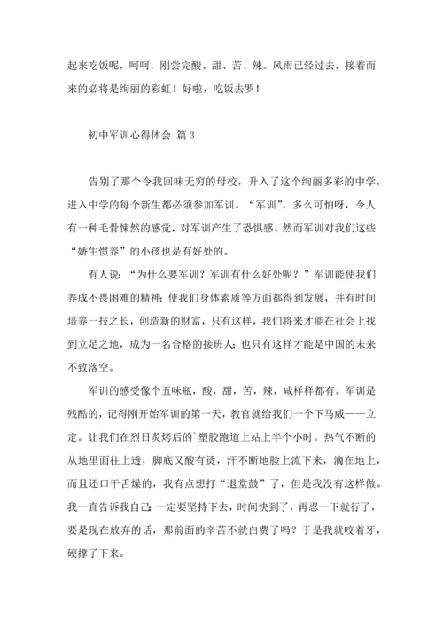 初中军训心得体会集合五篇（三）.docx