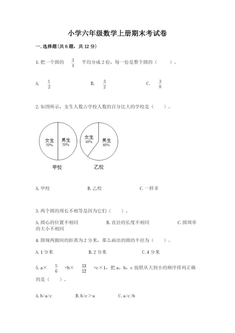 小学六年级数学上册期末考试卷及参考答案【名师推荐】.docx