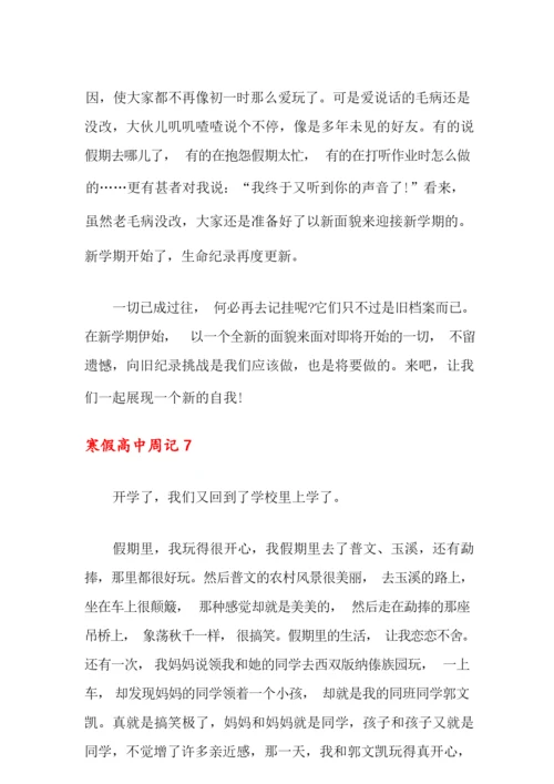 寒假高中周记(集合15篇).docx