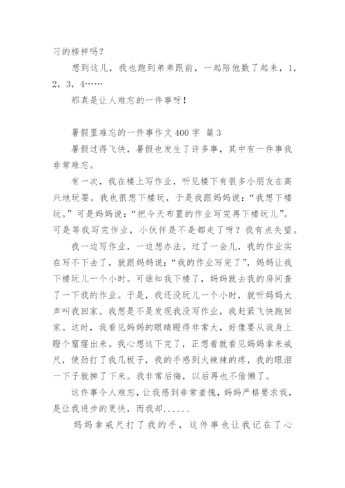 暑假里难忘的一件事作文400字.docx