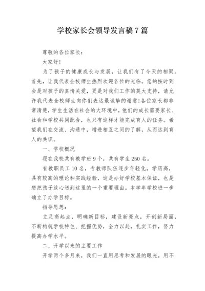 学校家长会领导发言稿7篇.docx