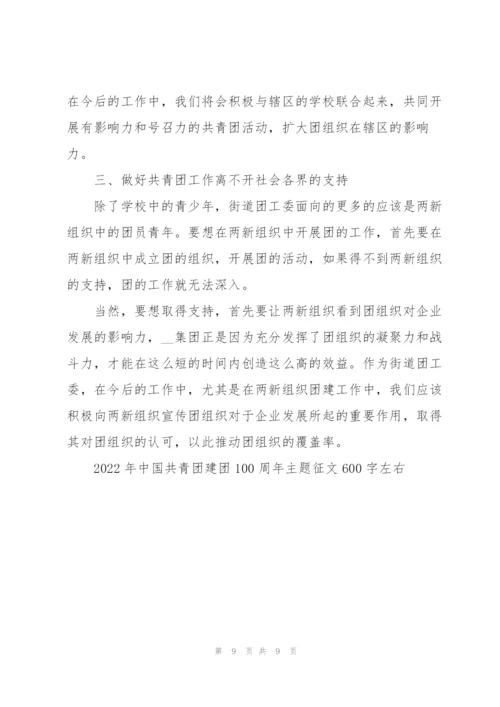 2022年中国共青团建团100周年主题征文600字左右5篇.docx