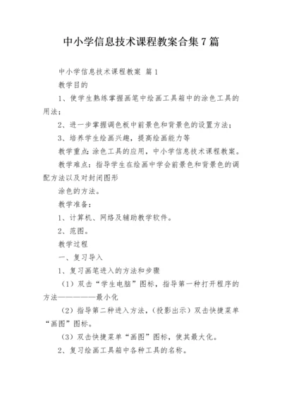 中小学信息技术课程教案合集7篇.docx