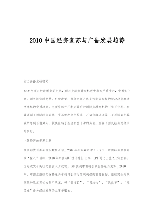 2010中国经济复苏与广告发展趋势.docx