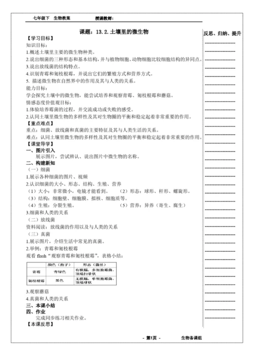 《13.2.土壤里的微生物》教学设计-优秀教案100131.docx