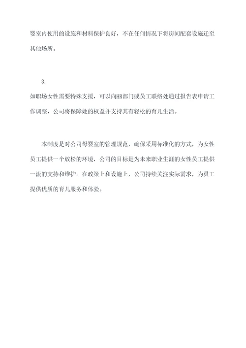 公司母婴室内管理制度