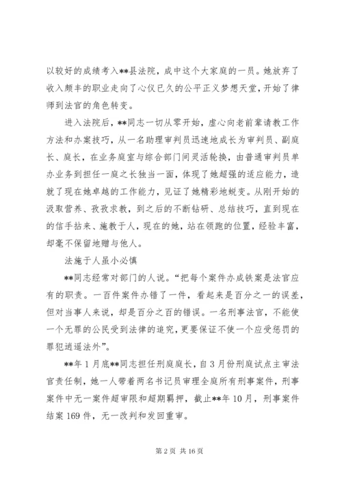 优秀法官先进事迹五篇 (2).docx