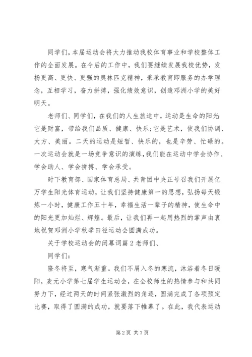 学校运动会的闭幕词.docx