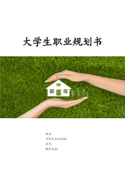 17页5300字社区管理与服务专业职业生涯规划.docx