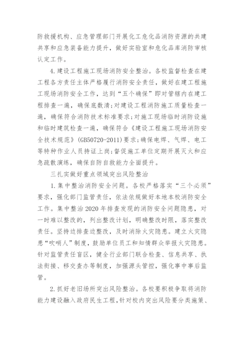 学校安全专项整治三年行动实施方案通用6篇.docx