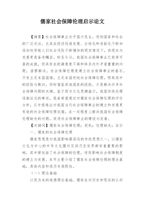 儒家社会保障伦理启示论文.docx