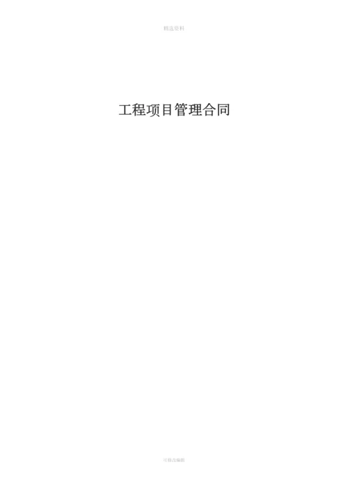 项目管理合同[001].docx