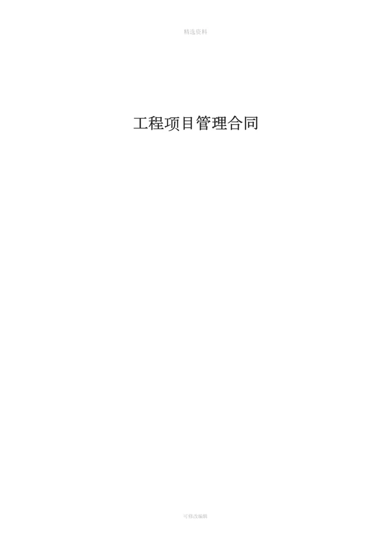 项目管理合同[001].docx