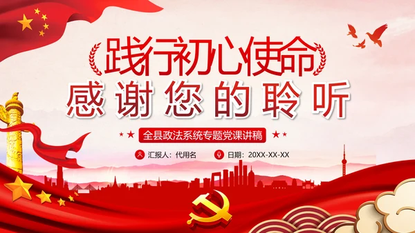 全县政法系统担当作为专题党政党课PPT