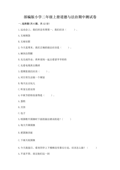 部编版小学二年级上册道德与法治期中测试卷附答案（黄金题型）.docx