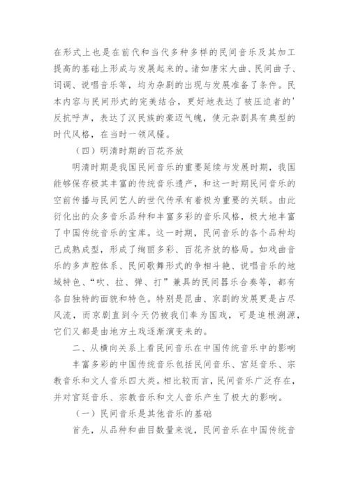 试论民间音乐在中国传统音乐中的地位论文.docx