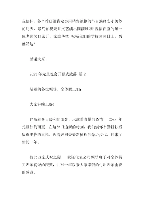 2023年元旦晚会开幕式致辞