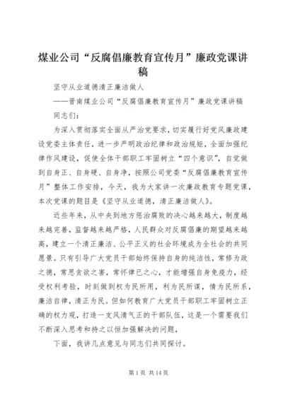 煤业公司“反腐倡廉教育宣传月”廉政党课讲稿.docx