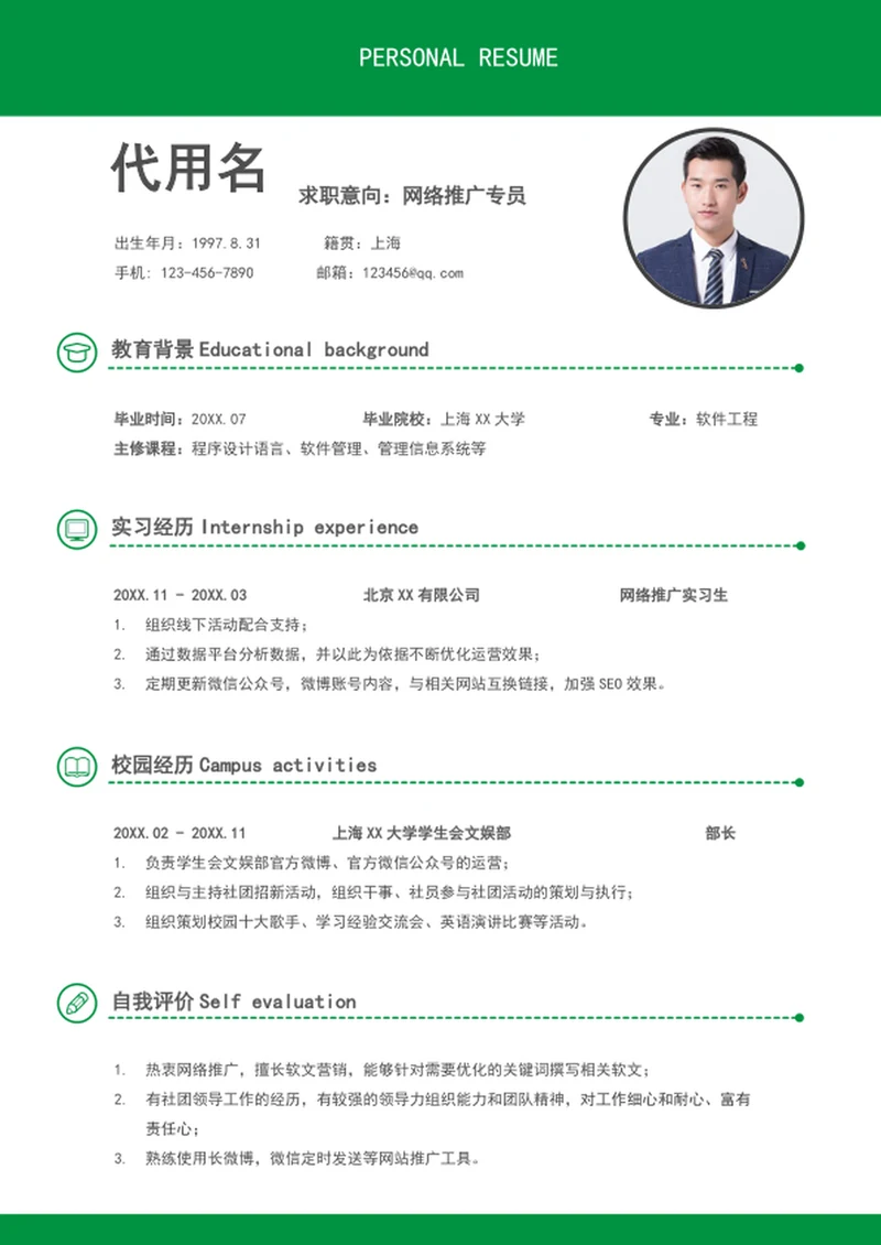 简约风网络推广专员个人简历模板word应届生简历