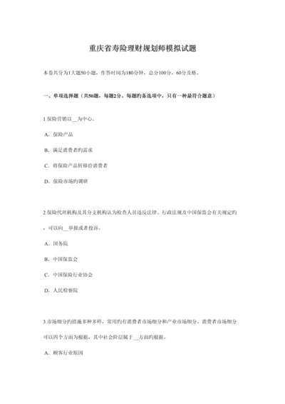 2023年重庆省寿险理财规划师模拟试题.docx