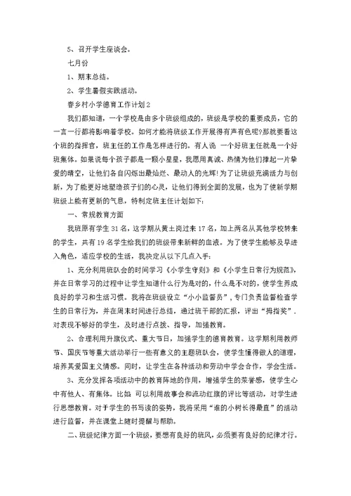 春乡村小学德育教育工作计划5篇