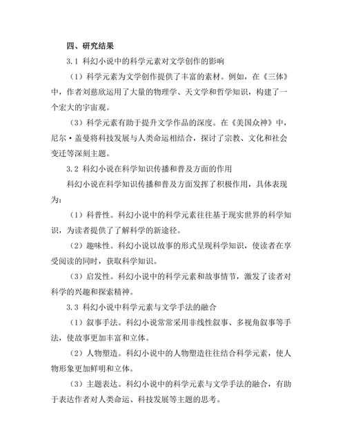文学与科学的交叉：科幻小说的探讨