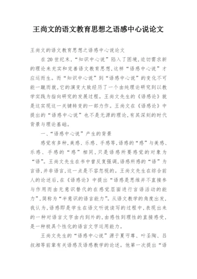 王尚文的语文教育思想之语感中心说论文.docx