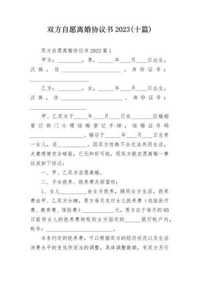 双方自愿离婚协议书2023(十篇).docx