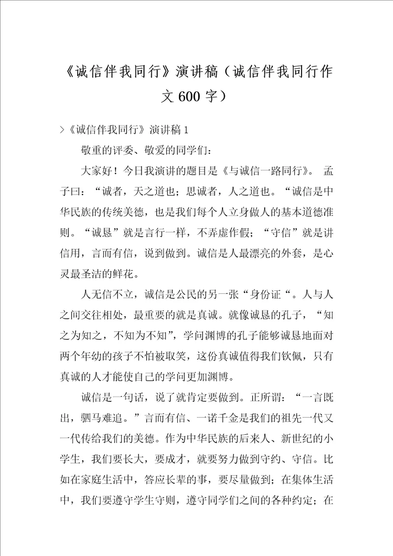 诚信伴我同行演讲稿诚信伴我同行作文600字