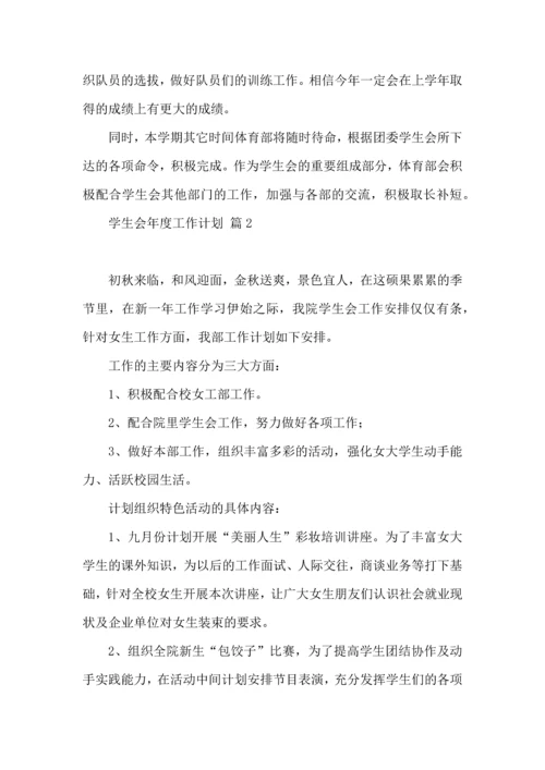 有关学生会年度工作计划模板汇编七篇.docx