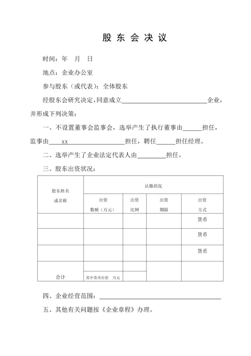 章程股东会决议模板.docx