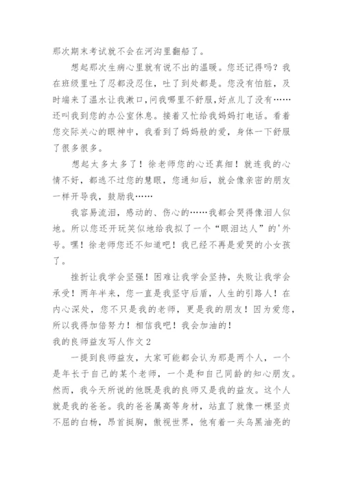 我的良师益友写人作文.docx
