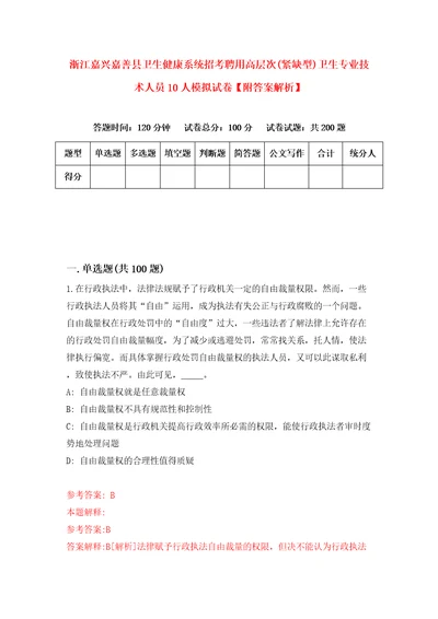 浙江嘉兴嘉善县卫生健康系统招考聘用高层次紧缺型卫生专业技术人员10人模拟试卷附答案解析第8卷