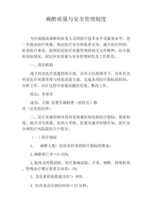 麻醉质量与安全管理制度.docx