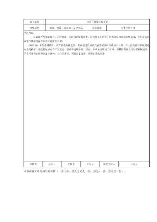 油漆喷涂刷浆施工安全技术交底记录.docx