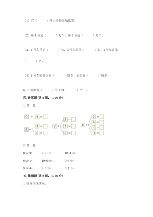 北师大版一年级上册数学期中测试卷【考点梳理】.docx