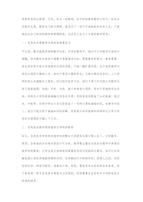 初中信息技术教学的几点思考.docx