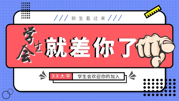 学生会社团招新通用PPT模板