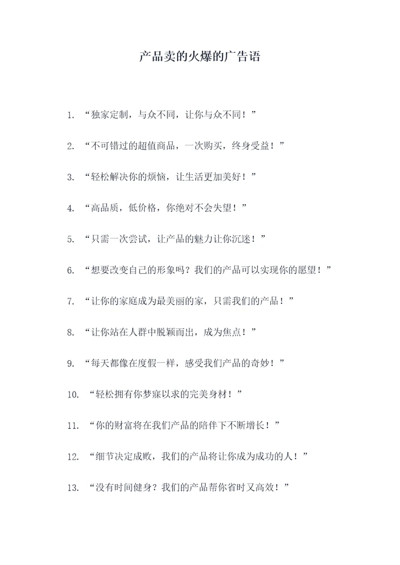 产品卖的火爆的广告语