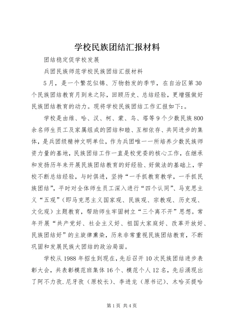 学校民族团结汇报材料 (4).docx