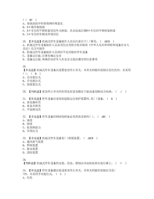 2022年机械式停车设备司机复审考试及考试题库含答案第90期