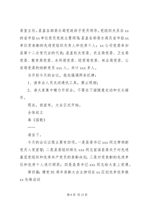 街道纪念建党91周年大会主持词.docx