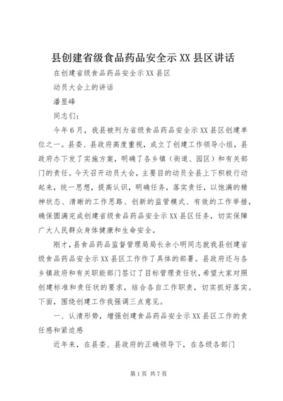 县创建省级食品药品安全示XX县区讲话 (2).docx